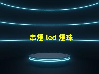 串燈 led 燈珠 大小